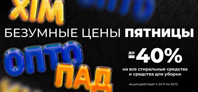 Безумные цены пятницы!